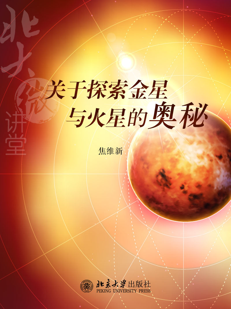 北大微讲堂：关于探索金星与火星的奥秘