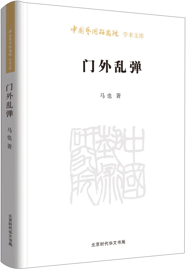 门外乱弹/中国艺术研究院学术文库