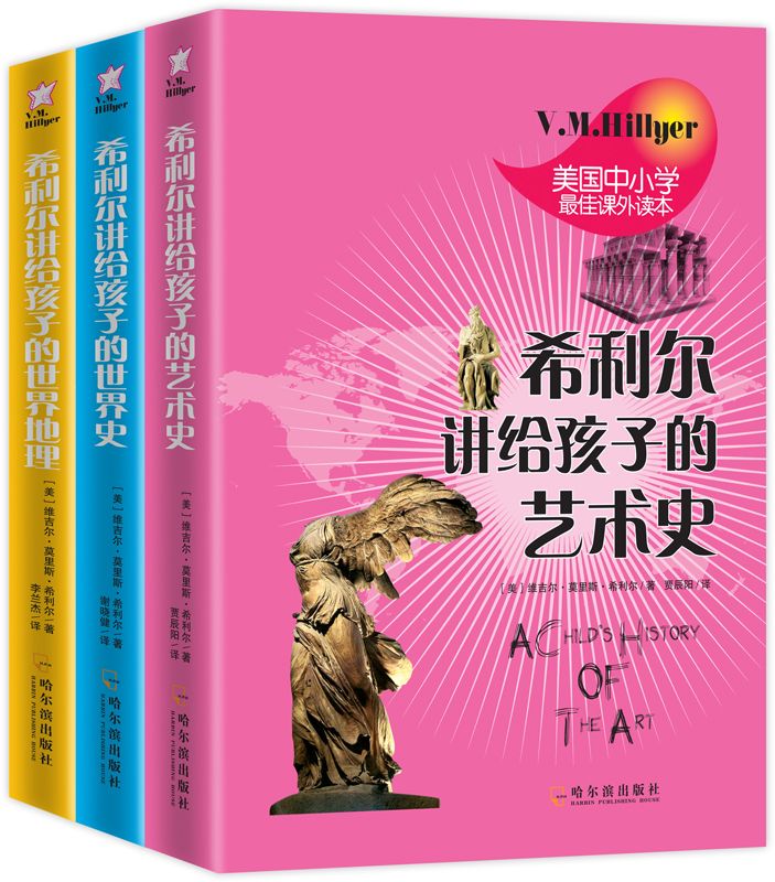 希利尔讲给孩子的世界史•世界地理•艺术史（套装共三册） (美国中小学最佳课外读本)