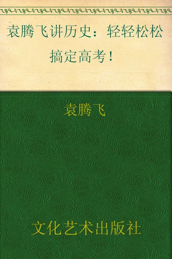 袁腾飞讲历史：轻轻松松搞定高考！ (博集历史典藏馆)