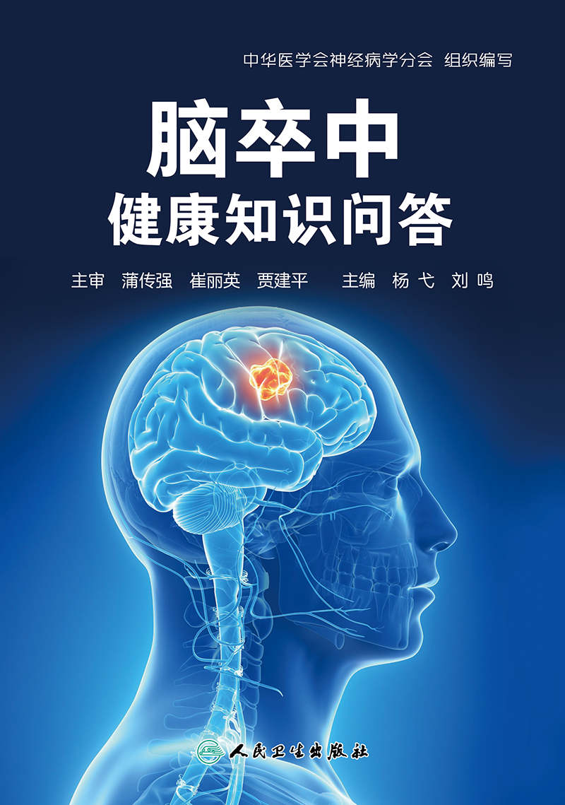 脑卒中健康知识问答