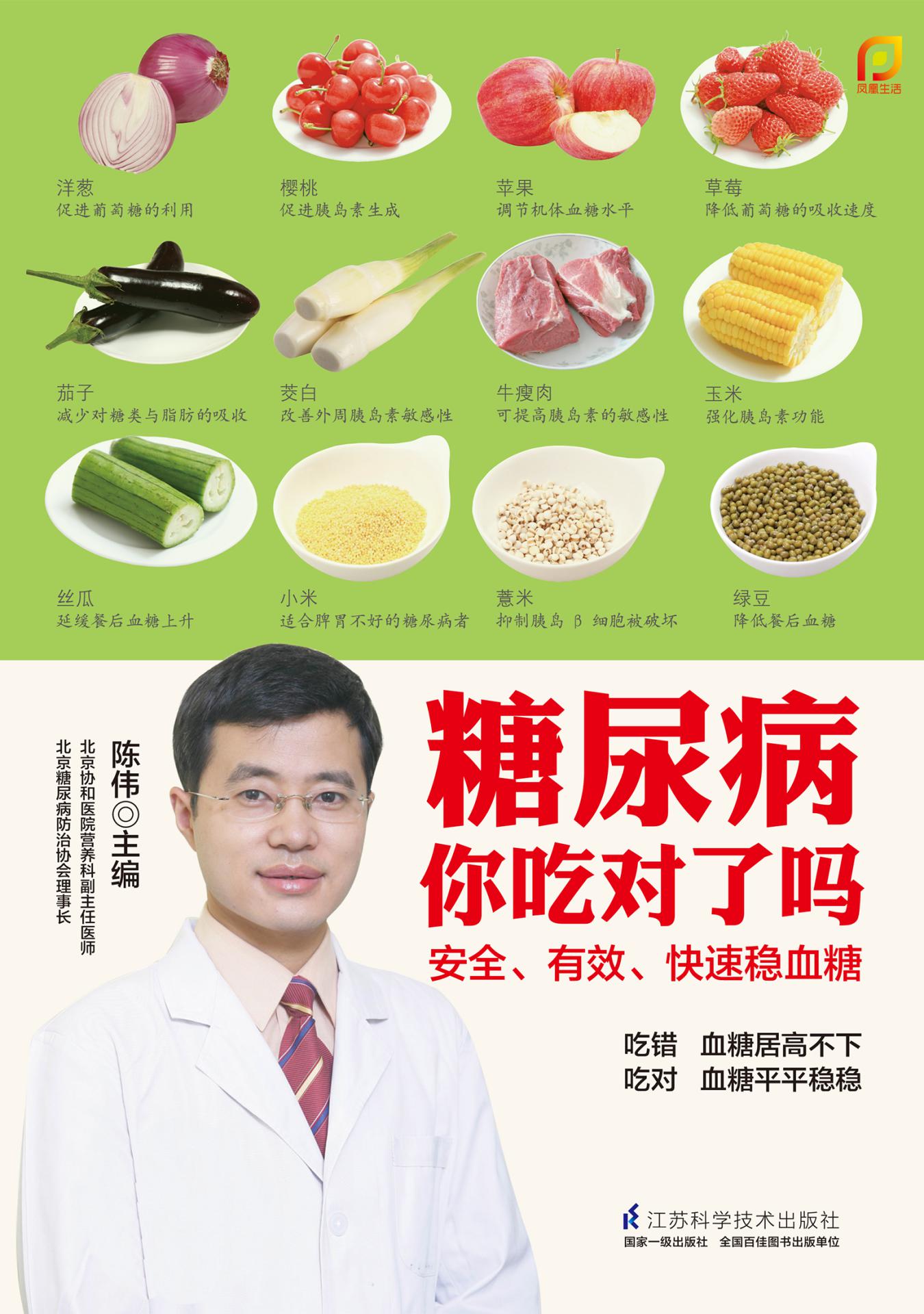 糖尿病你吃对了吗 (协和医院营养专家陈伟力作 家常食材就是你的超级有效降糖药)