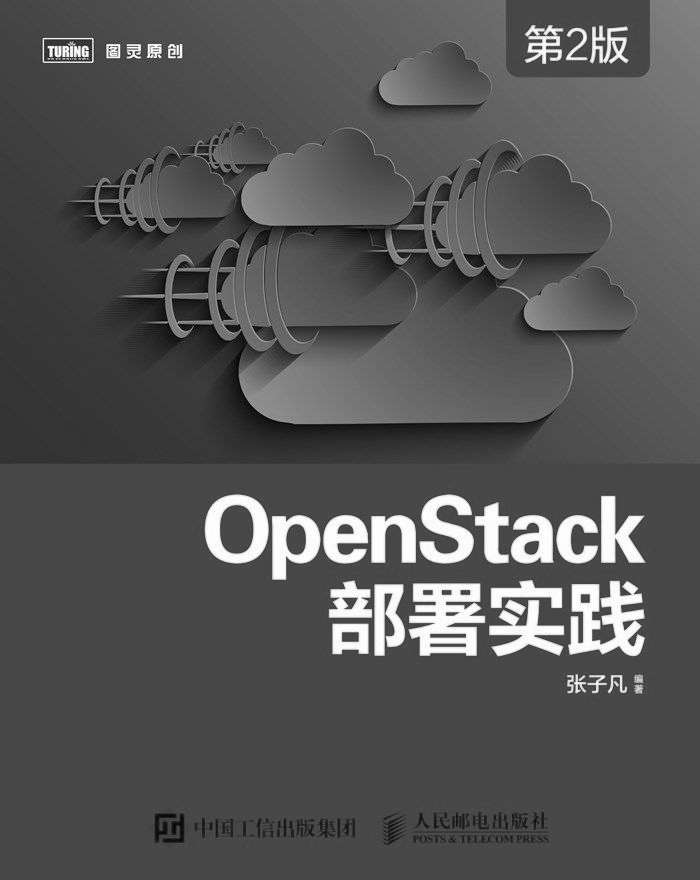 OpenStack部署实践（第2版） (图灵原创)