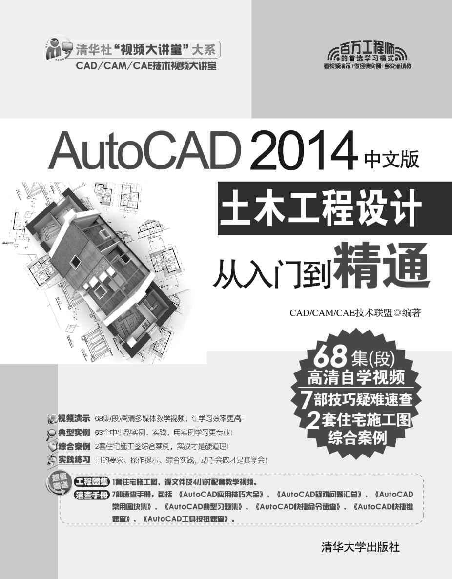 AutoCAD 2014中文版土木工程设计从入门到精通 (清华社“视频大讲堂”大系CAD/CAM/CAE技术视频大讲堂)