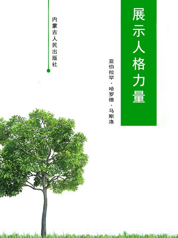 展示人格力量 (马斯洛成功心理全书)