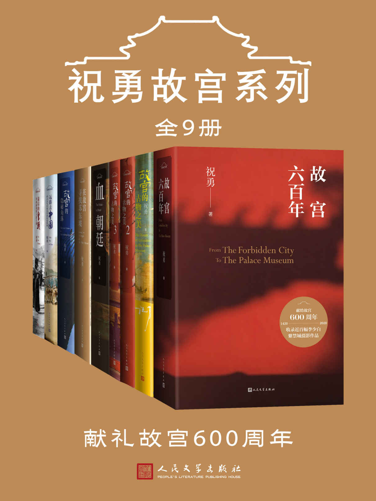 祝勇故宫系列：全9册（带上这本书，畅游紫禁城；献礼故宫600年；立体、全景式地反映紫禁城的历史与文化内涵）