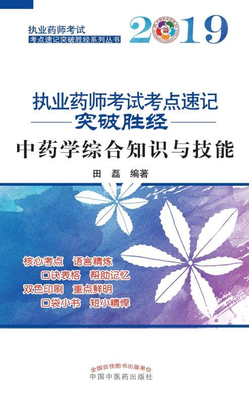 2019执业药师考试考点速记突破胜经。中药学综合知识与技能