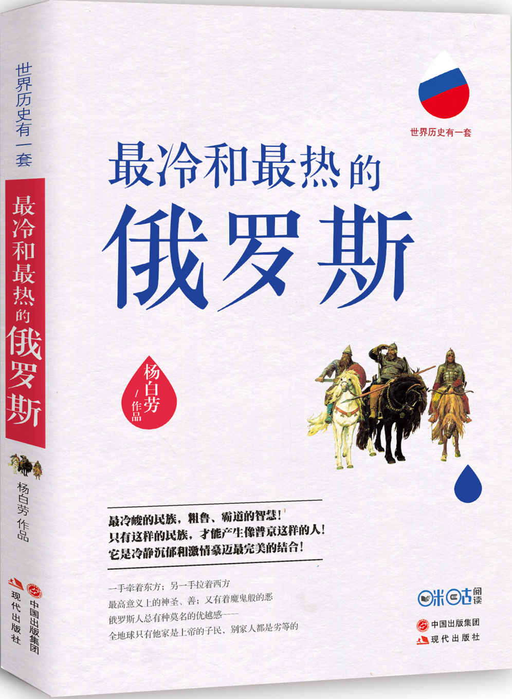 最冷和最热的俄罗斯 (超过200家媒体重磅推荐！ 荣登北京、上海、南京、成都多地畅销榜。最冷峻的民族，粗鲁、霸道的智慧！只有这样的民族，才能产生像普京这样的人！它是冷静沉郁和激情豪迈最完美的结合！)