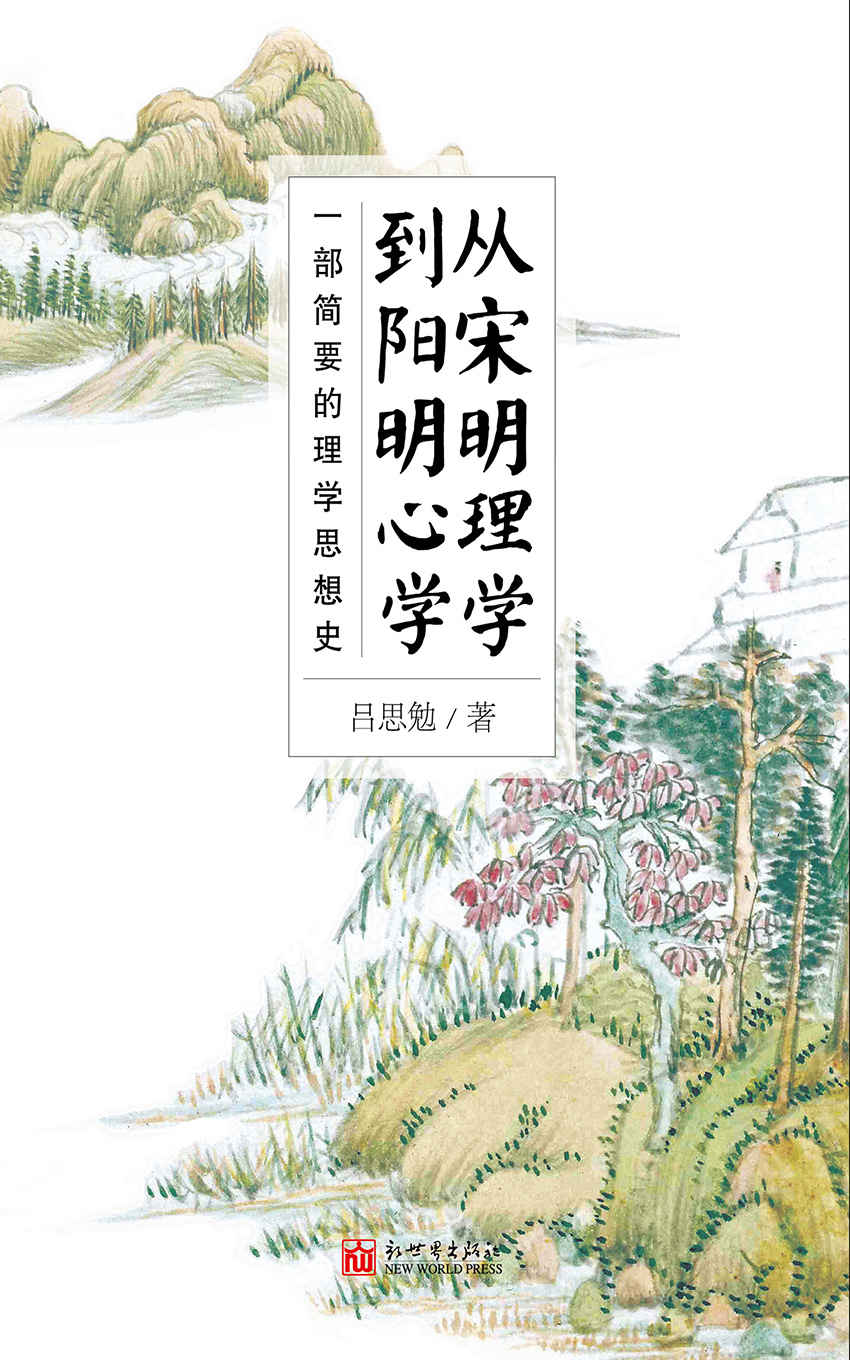 从宋明理学到阳明心学