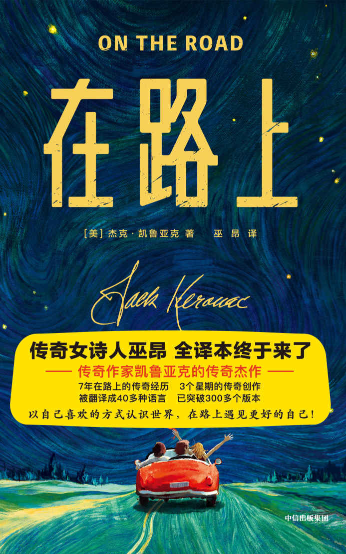 作家榜经典：在路上（以自己喜欢的方式认识世界，在路上遇见更好的自己！传奇女诗人巫昂，全译本终于来了！一字未删插图珍藏版！） (大星文化出品)