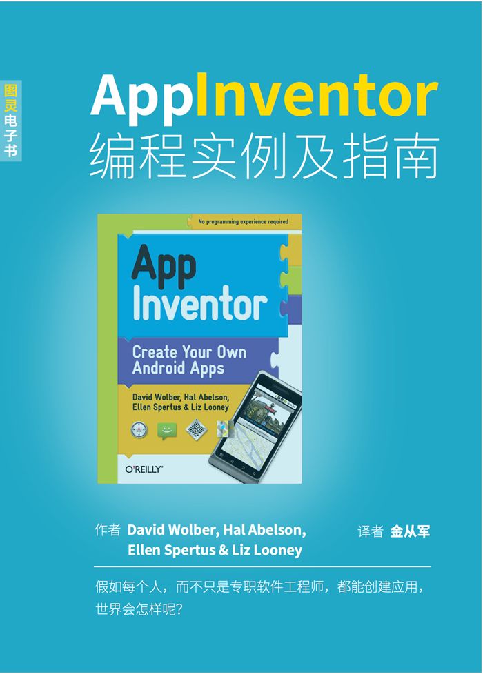 App inventor 编程实例及指南