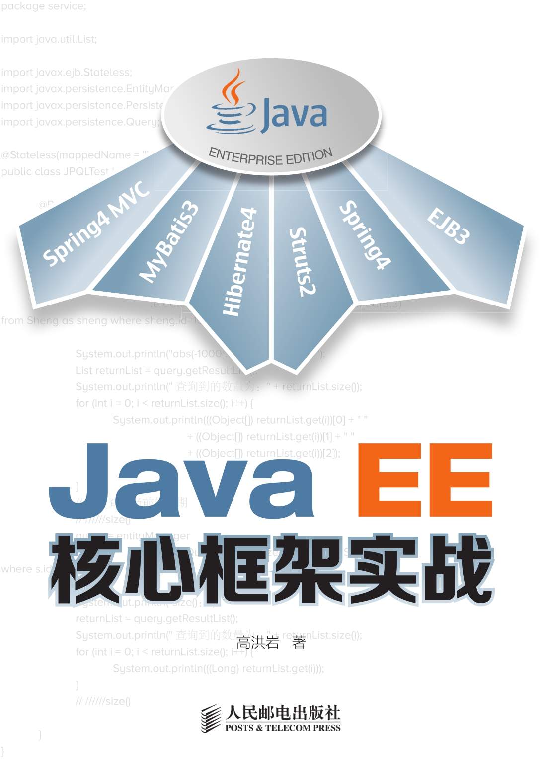 Java EE核心框架实战（异步图书）