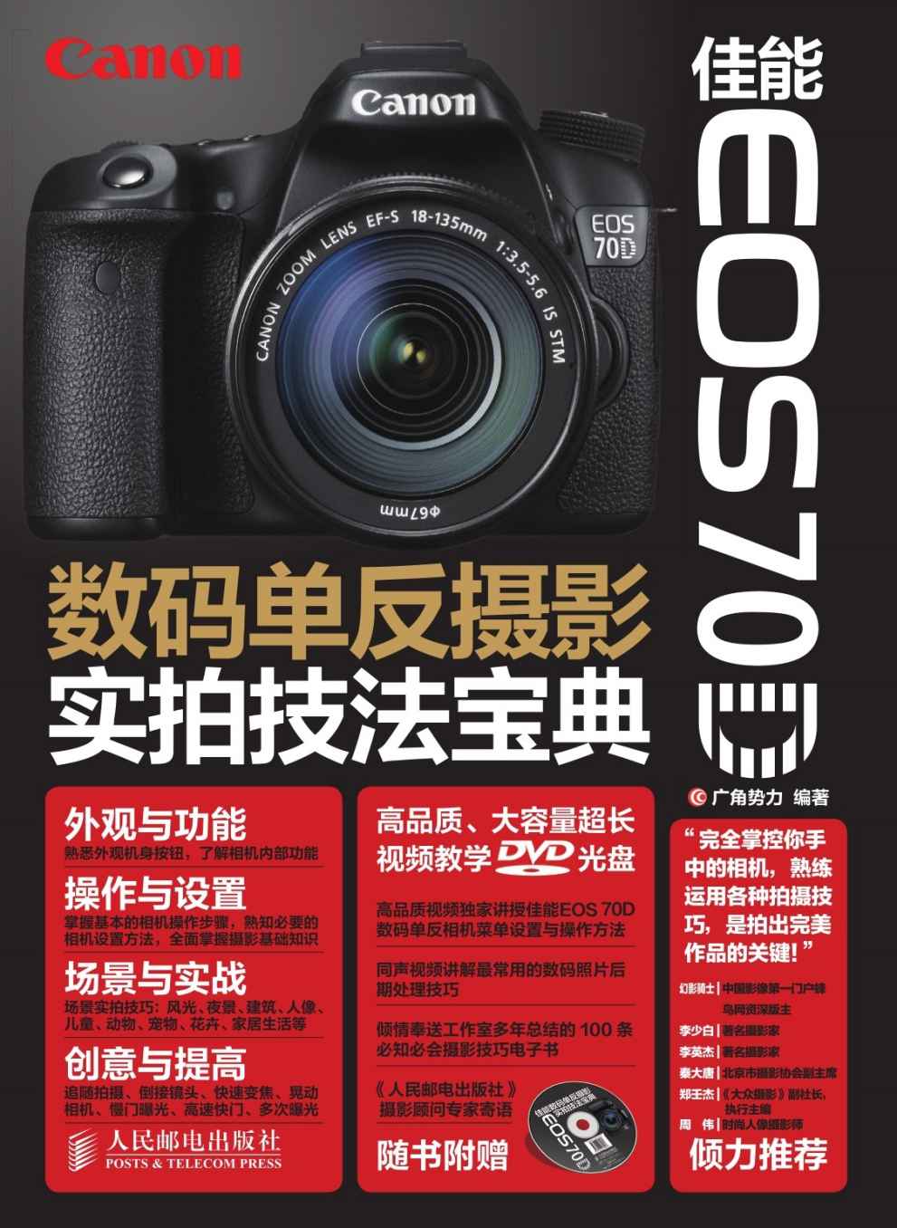 佳能EOS 70D数码单反摄影实拍技法宝典