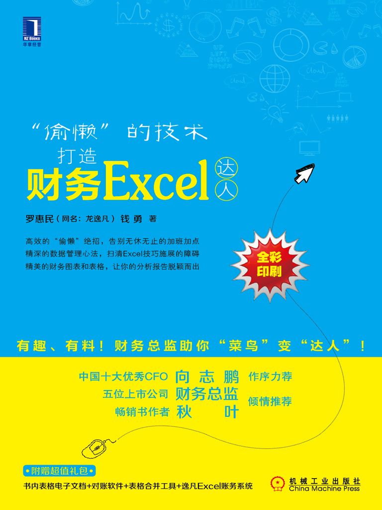 “偷懒”的技术：打造财务Excel达人