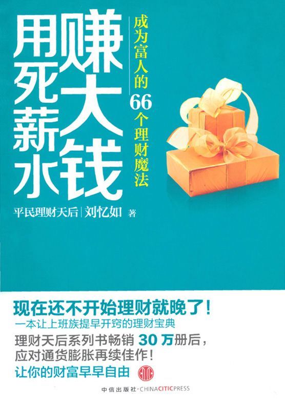 用死薪水赚大钱:成为富人的66个理财魔法（中信金融前沿）