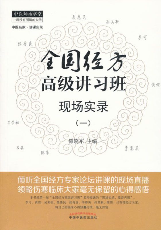 全国经方高级讲习班现场实录（一） (中医师承学堂·中医名家讲课实录)