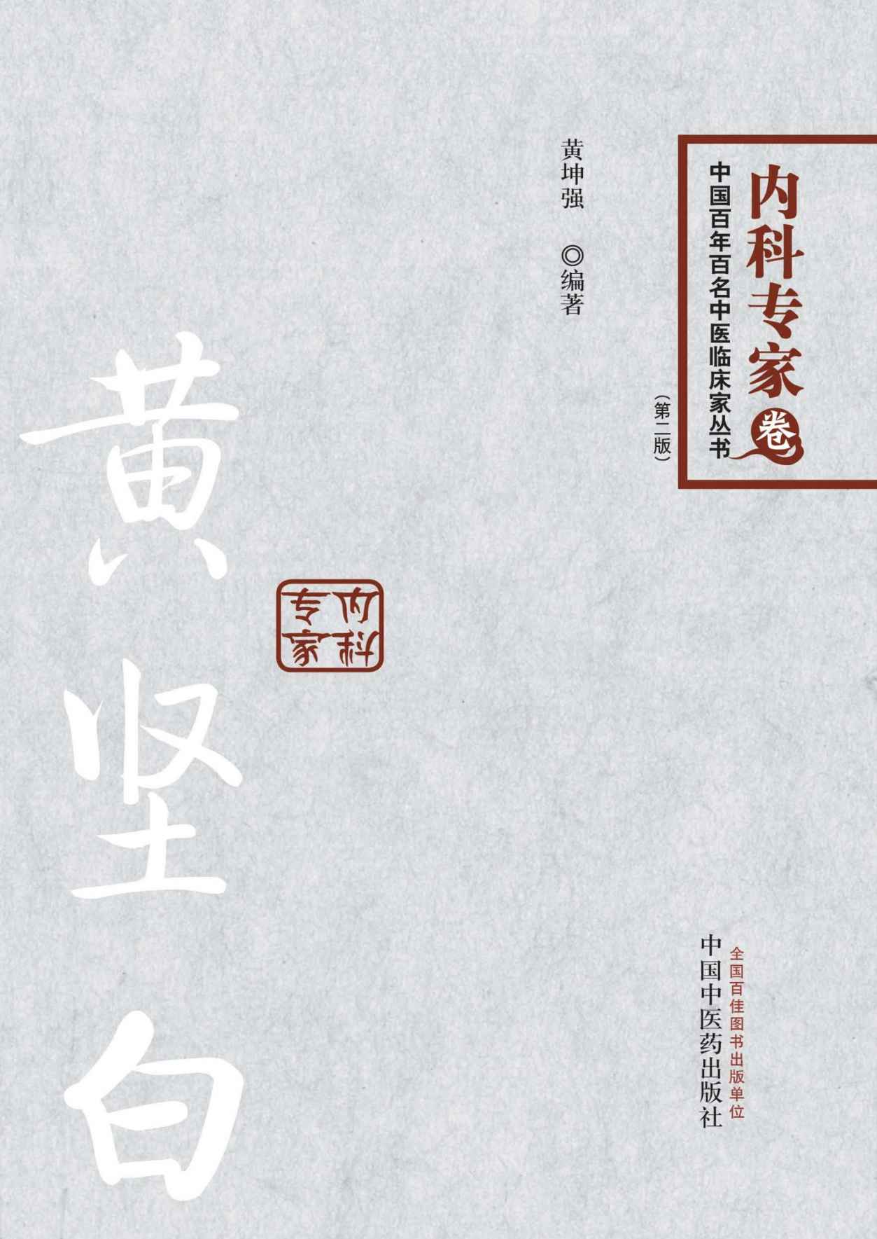 黄坚白 (中国百年百名中医临床家丛书)