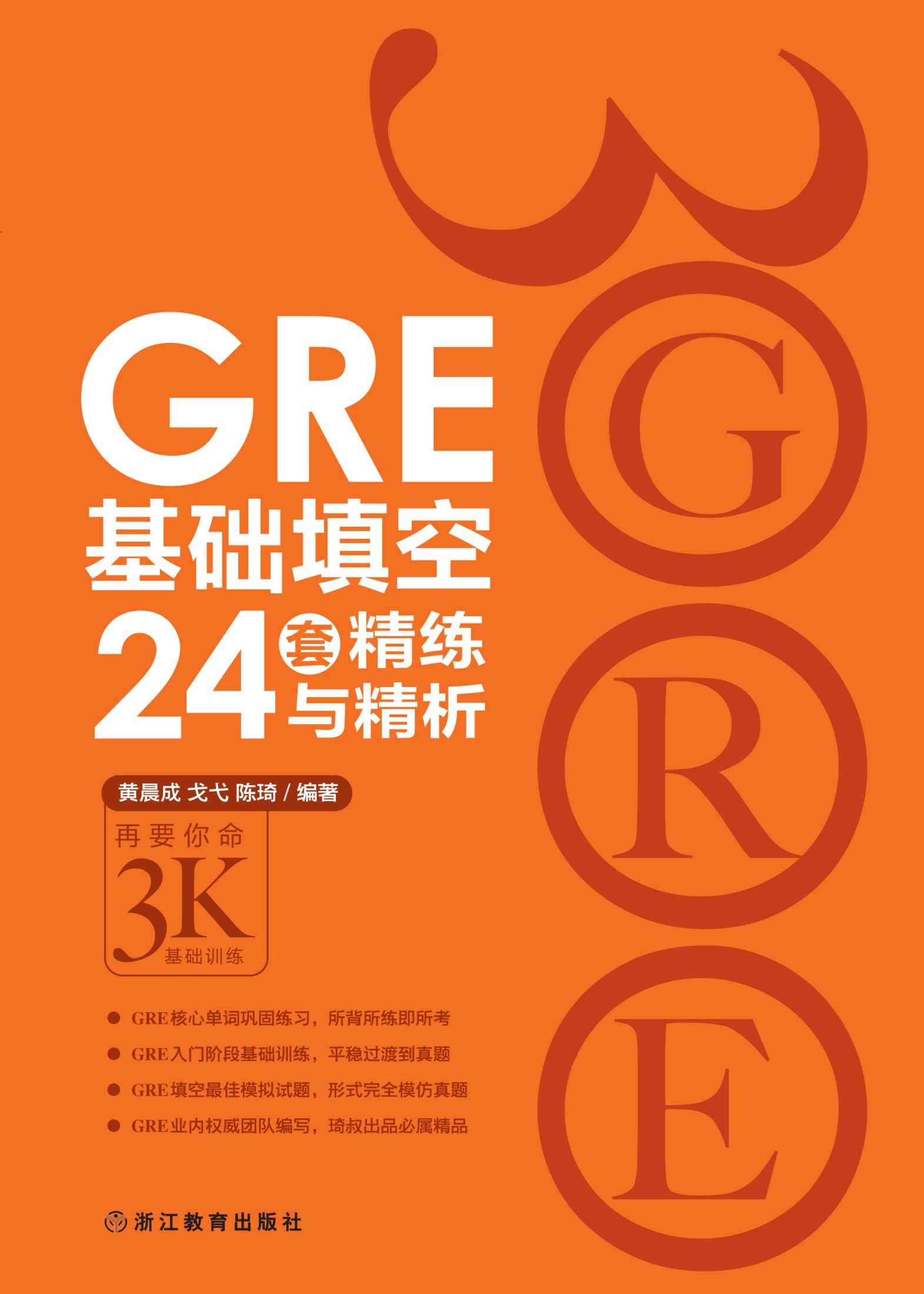 GRE基础填空24套精练与精析