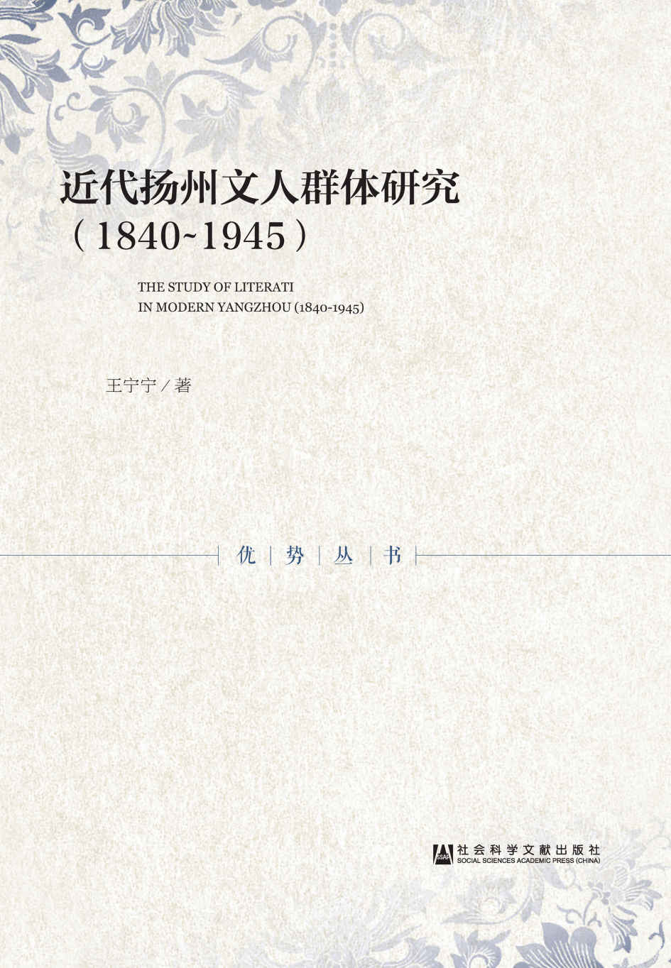 近代扬州文人群体研究（1840～1945） (优势丛书)