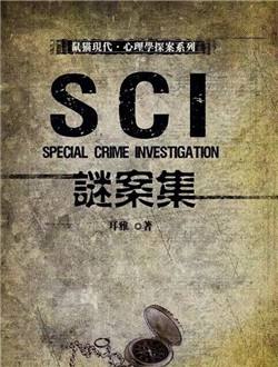 SCI谜案集1-4