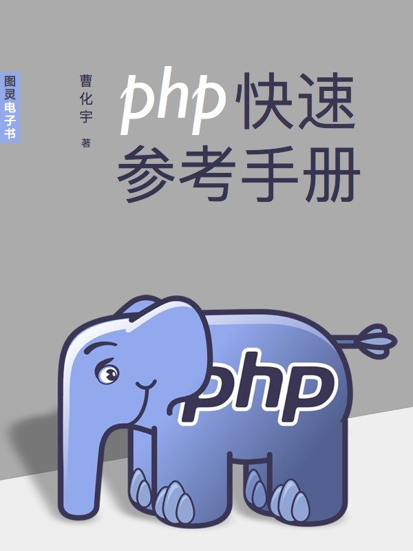 PHP快速参考手册