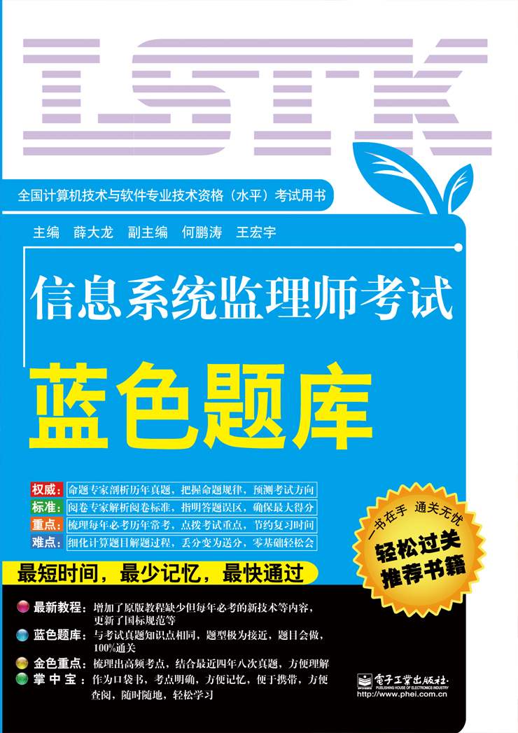 全国计算机技术与软件专业技术资格(水平)考试用书:信息系统监理师考试蓝色题库