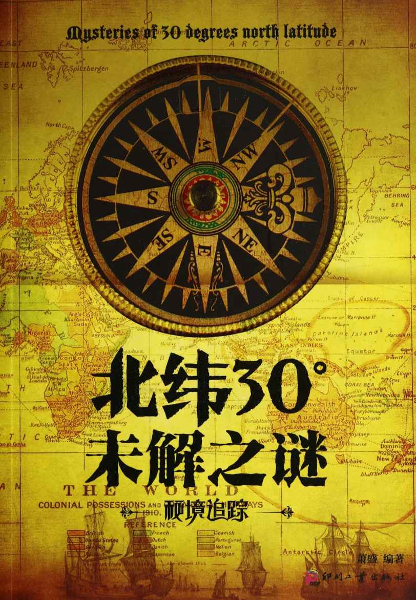 北纬30°未解之谜 (日知文库)