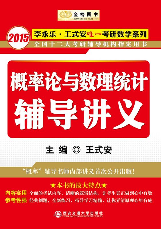 金榜图书：2015李永乐、王式安唯一考研数学系列：概率论与数理统计辅导讲义（“概率”辅导名师内部讲义首次公开出版）