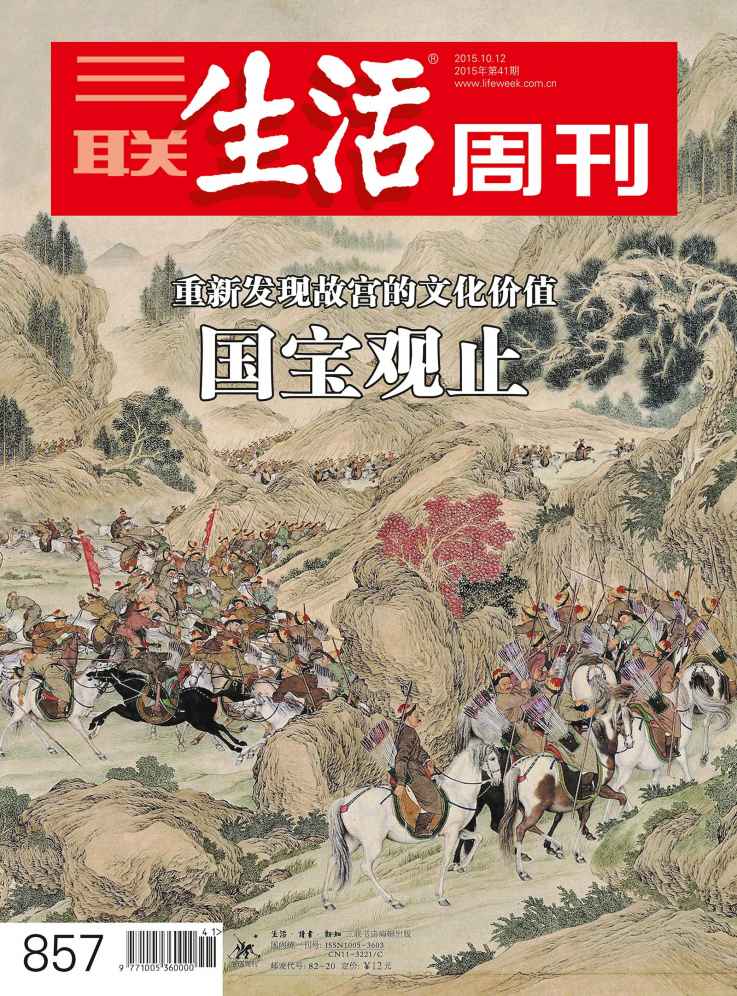 三联生活周刊·国宝观止：重新发现故宫的文化价值（2015年41期）