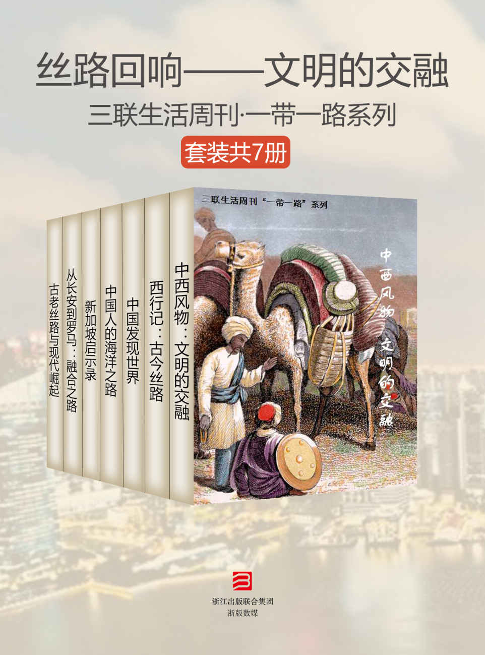 丝路回响——文明的交融（套装共7册） (三联生活周刊·一带一路系列)