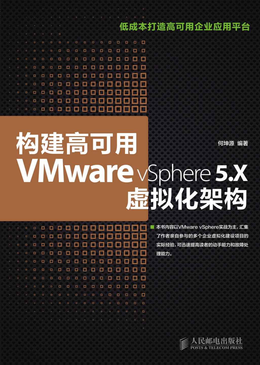 构建高可用VMware vSphere 5.X虚拟化架构（异步图书）