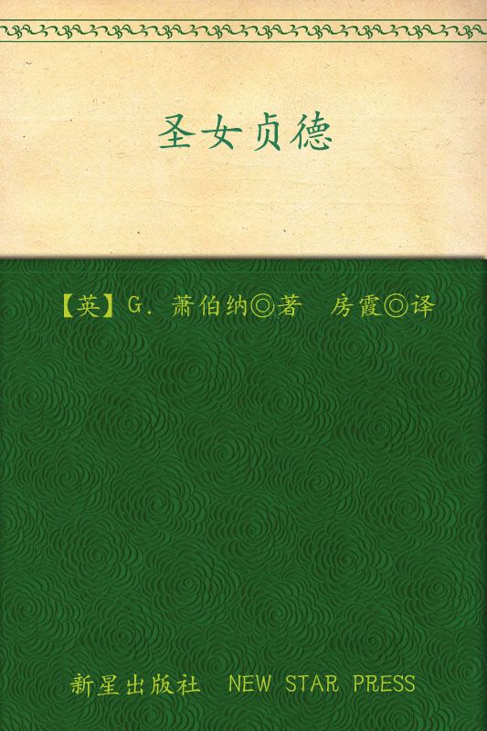 诺贝尔文学奖作品典藏书系：圣女贞德