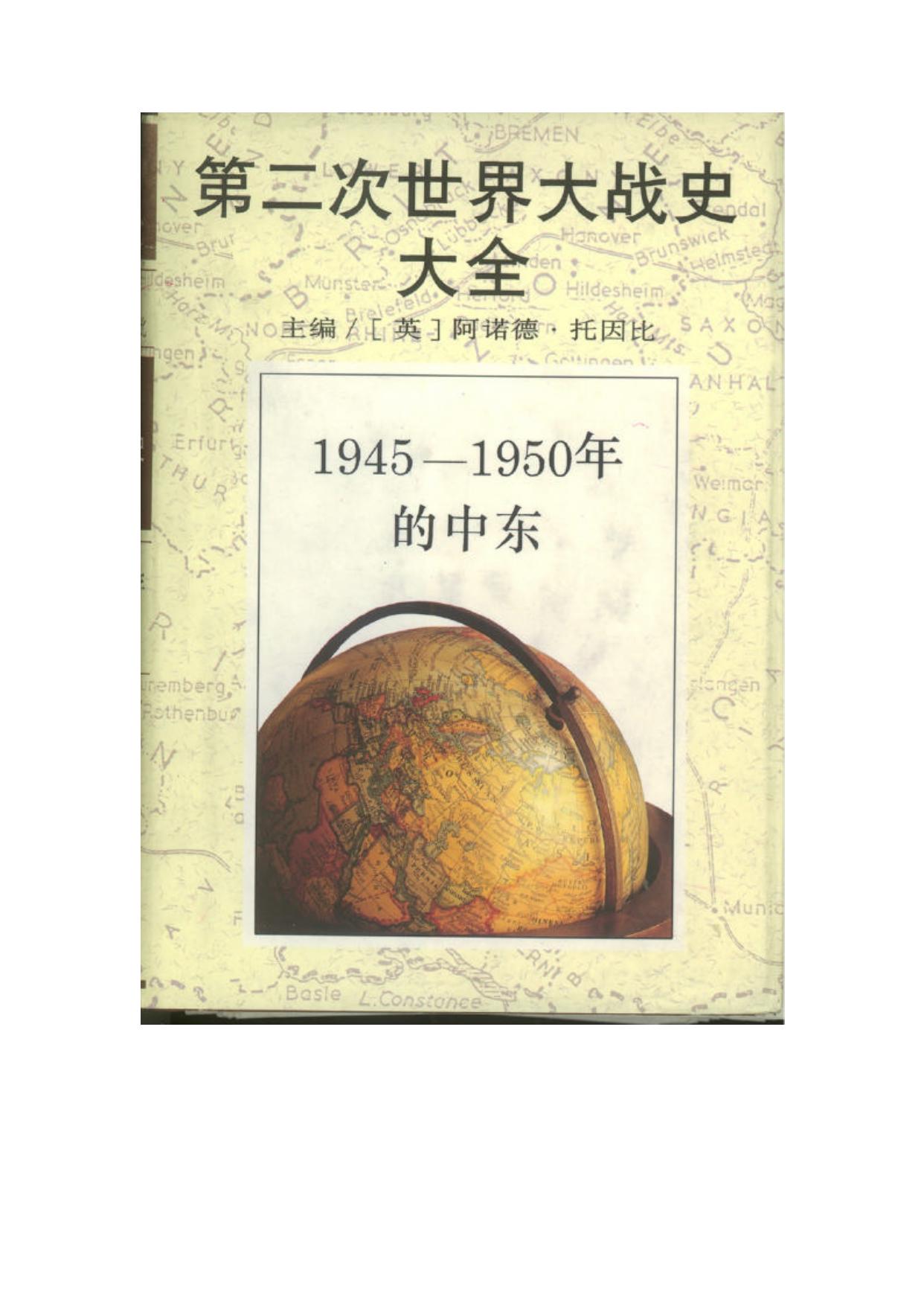 第二次世界大战史大全第11卷：1945-1950年的中东