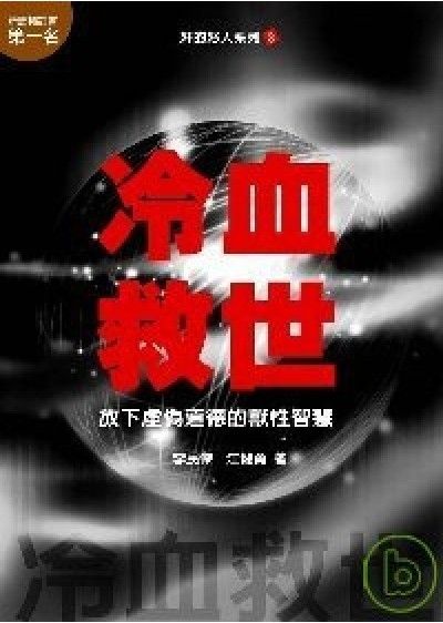 奸的好人3-冷血救世