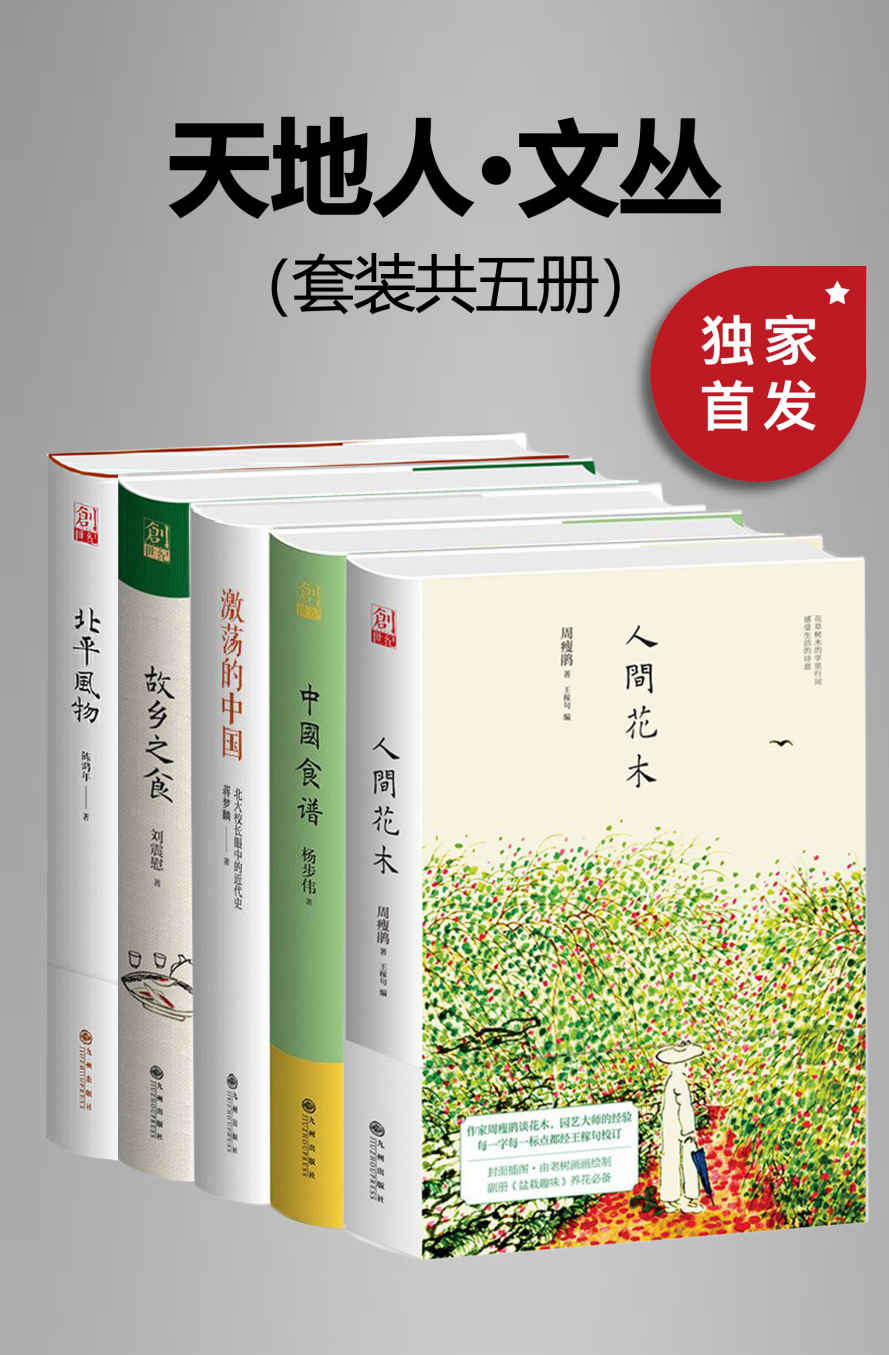 九州·天地人文丛（套装共五册）【豆瓣平均8.5高分推荐！九州出版社出品！包括北平风物、人间花木、故乡之食、中国食谱、激荡的中国：北大校长眼中的近代史！】