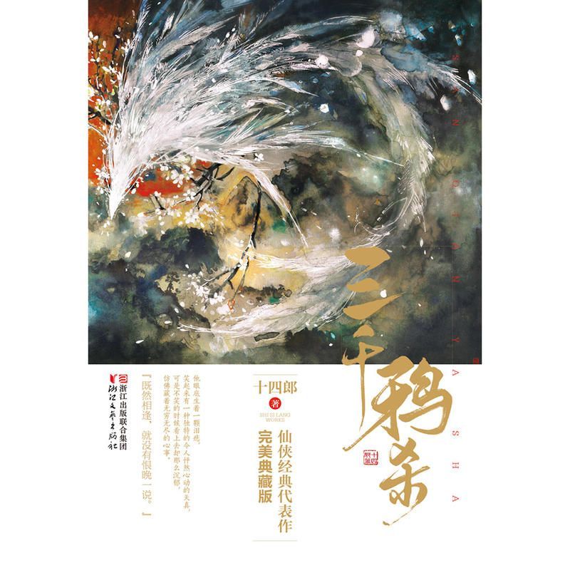 三千鸦杀（与《花千骨》《三生三世十里桃花》齐名的仙侠经典）（特别版）