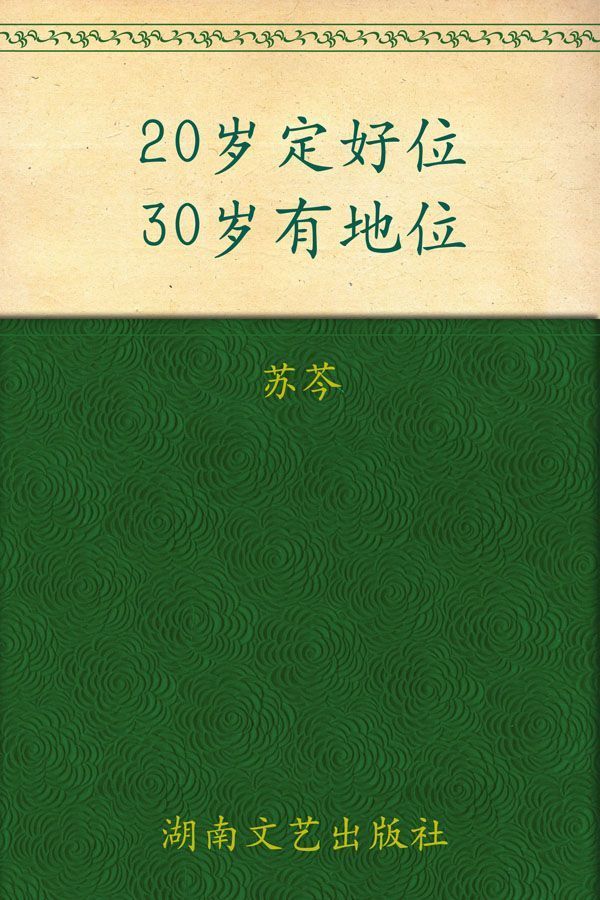 20岁定好位，30岁有地位 (中文在线全媒体出版)