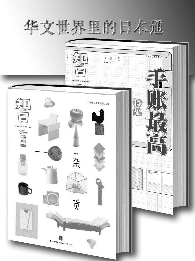 知日·手账最高+知日·杂货 套装2册 华文世界里的日本通