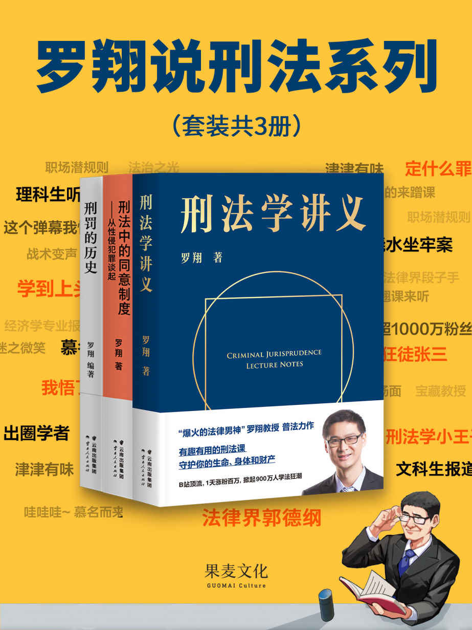 罗翔说刑法系列（『刑法学讲义』+『刑罚的历史』+『刑法中的同意制度』套装。普法故事会，一起做法治之光）(套装共3册)