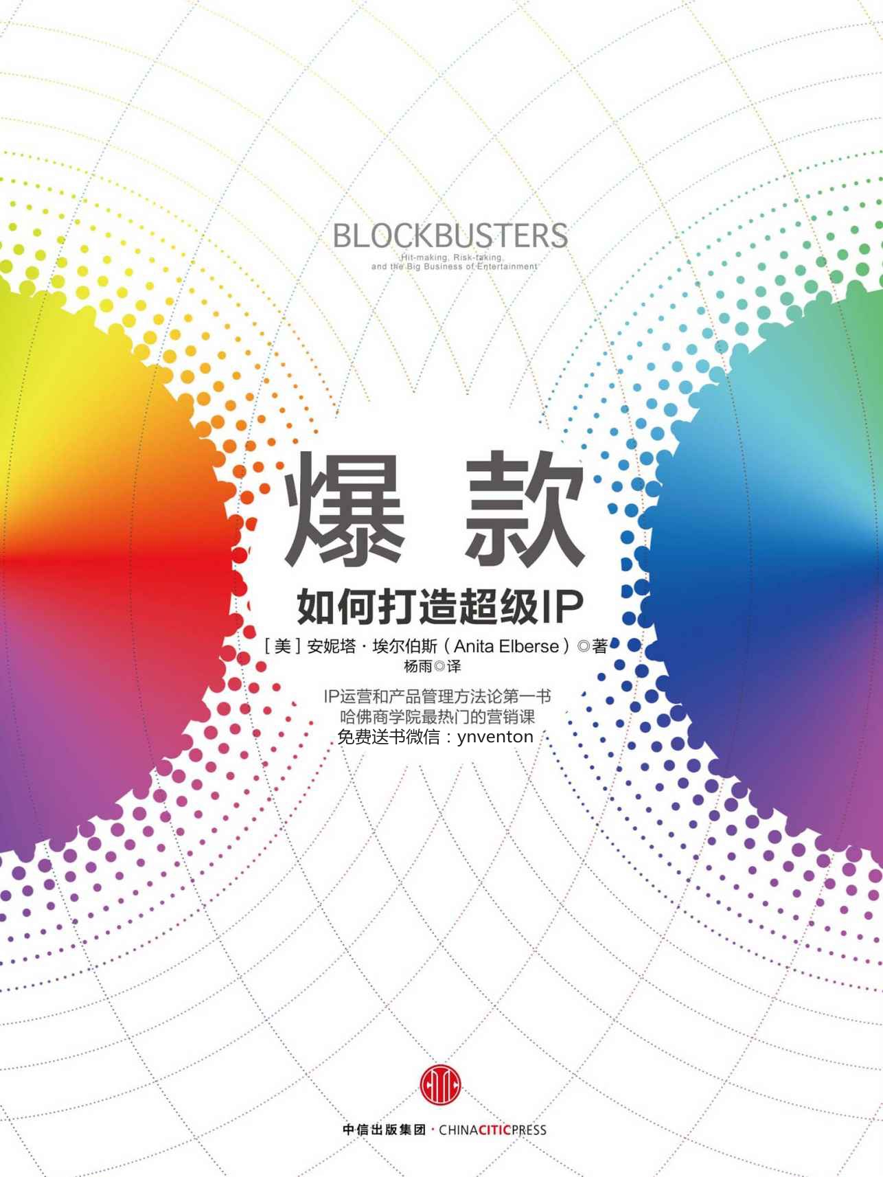 爆款：如何打造超级IP