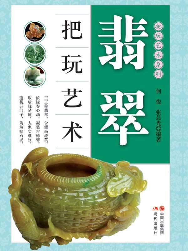 翡翠把玩艺术 (把玩艺术系列04（共20册）)