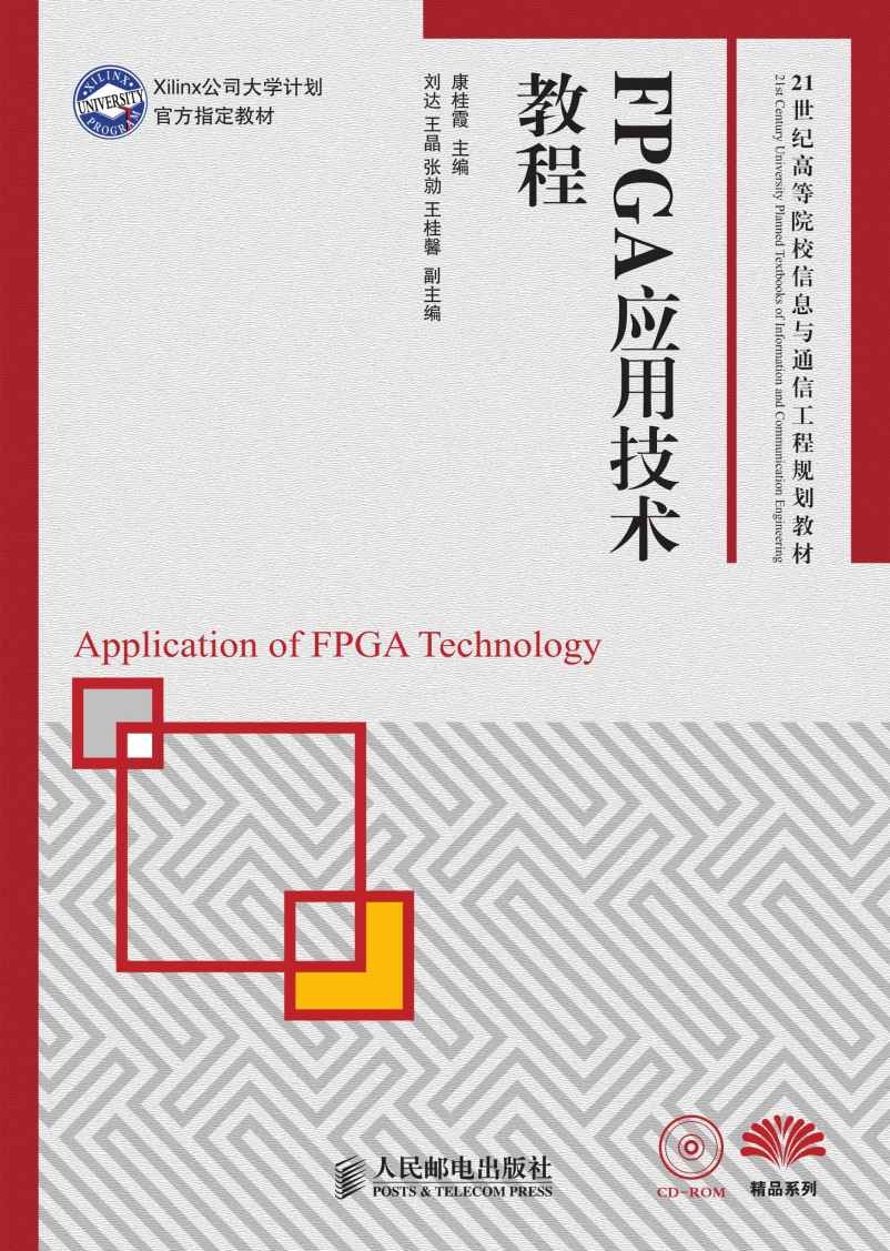 FPGA应用技术教程(Xilinx公司大学计划官方指定教材) (21世纪高等院校信息与通信工程规划教材——精品系列)