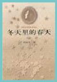 第1届茅盾文学奖-冬天里的春天