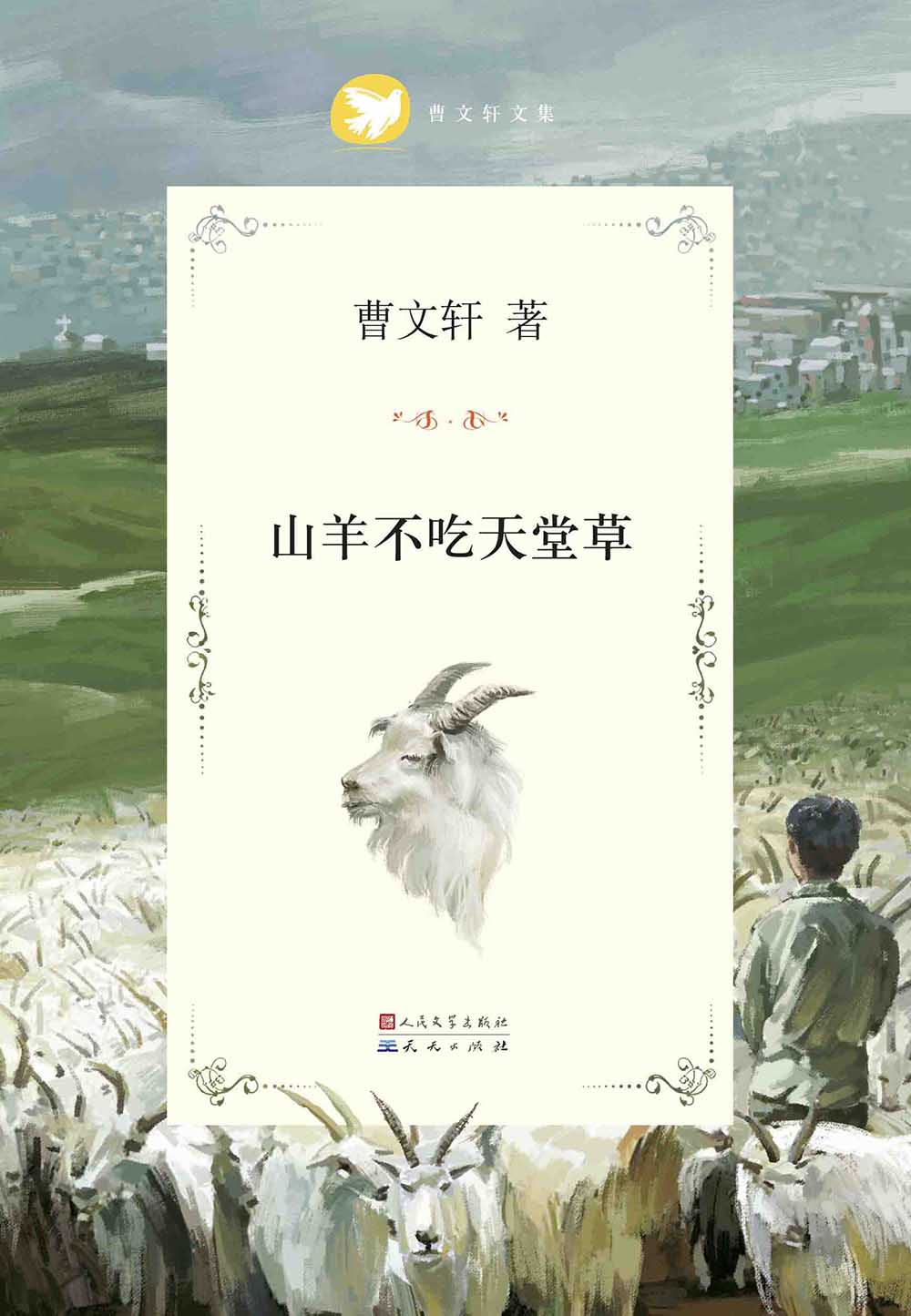 山羊不吃天堂草 (曹文轩纯美小说系列(完整版))