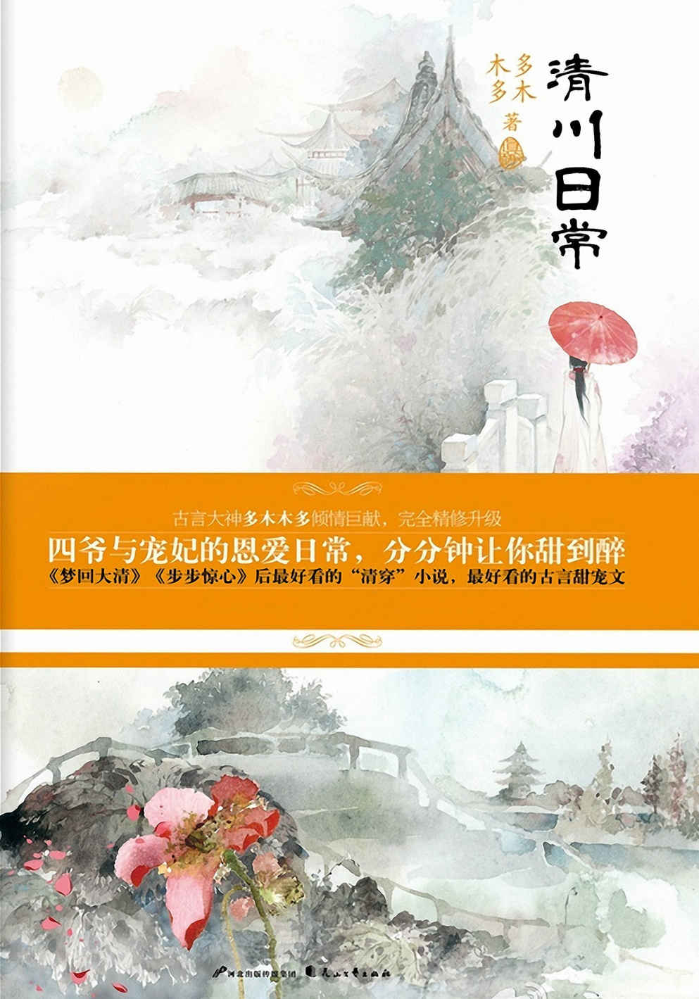 清川日常（上下册）（晋江签约言情作家中排位前三的多木木多，继《梦回大清》《步步惊心》后，又一部好看的清穿小说，带给你不一样的清穿视角。）