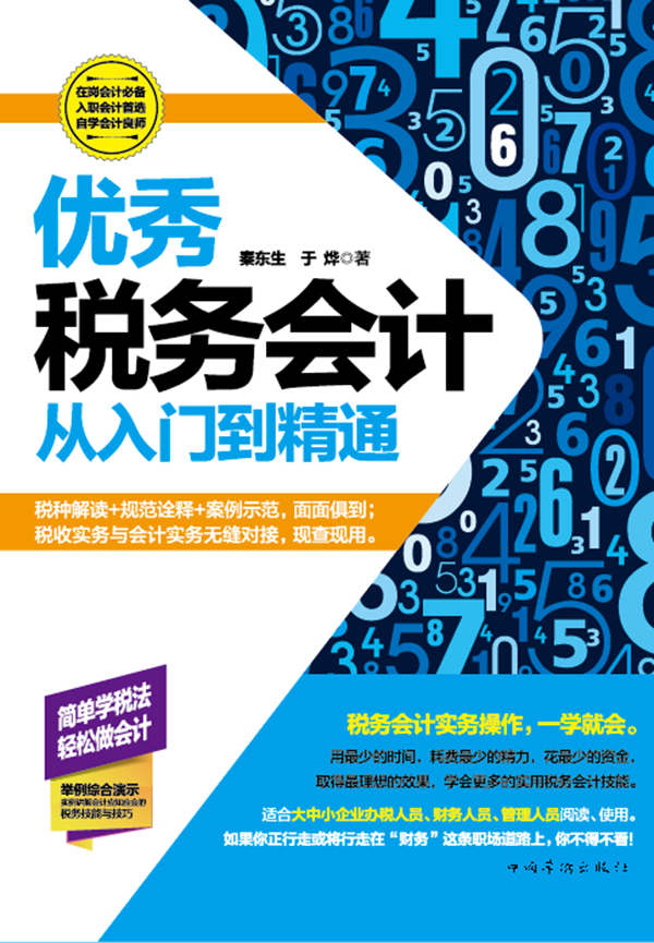 优秀税务会计从入门到精通（会计知识、实务操作一点就通。一本书超越老会计们3年才能积累的经验，使初学者迅速掌握会计的核心内容，并迅速掌握实际操作的技能）