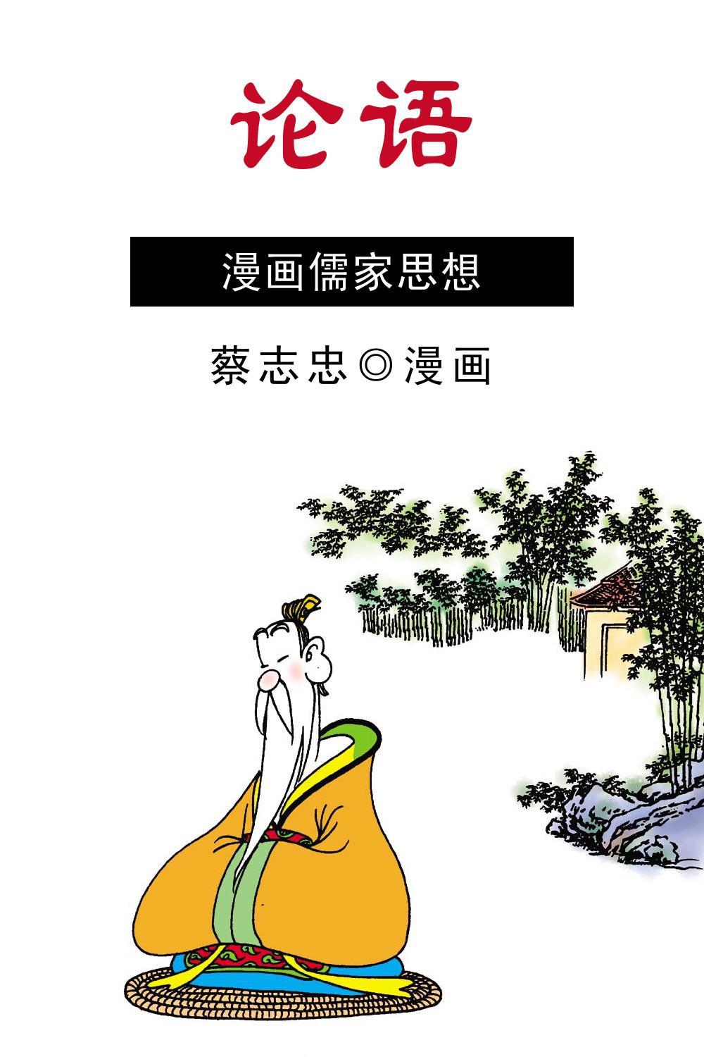 论语(蔡志忠典藏国学漫画系列)