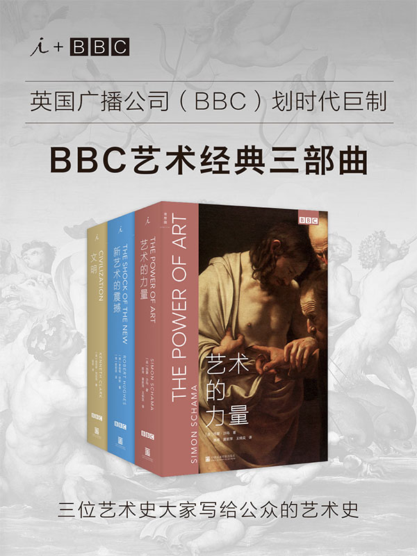 BBC艺术经典三部曲：
《文明》《新艺术的震撼》《艺术的力量》（英国广播公司（BBC）划时代巨制
三位艺术史大家写给公众的艺术史
）