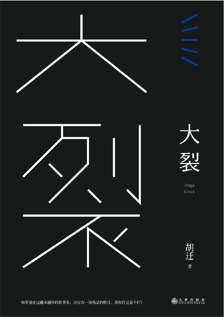 大裂：王小帅、骆以军、黄丽群等联袂推荐／第六届华文世界电影小说奖首奖得主处女作