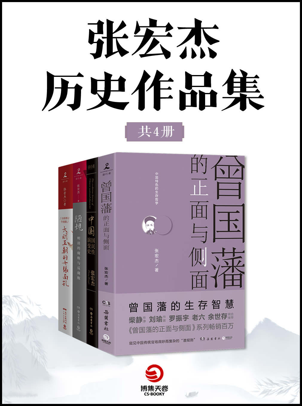 张宏杰历史作品集（共4册）（历史学者张宏杰“简读中国史”系列《曾国藩的正面与侧面》《大明王朝的七张面孔》《陋规：明清的腐败与反腐败》《中国国民性演变史》)